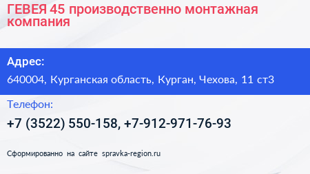 ГЕВЕЯ 45 производственно монтажная компания - визитка