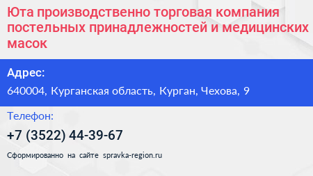 Юта производственно торговая компания постельных принадлежностей и медицинских масок - визитка