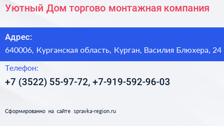 Уютный Дом торгово монтажная компания - визитка