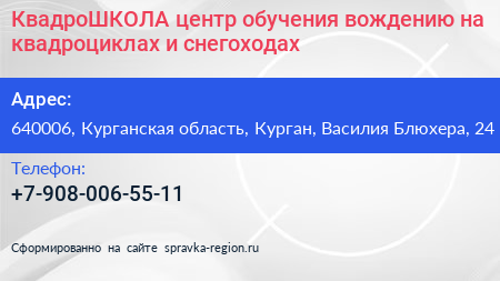 КвадроШКОЛА центр обучения вождению на квадроциклах и снегоходах - визитка