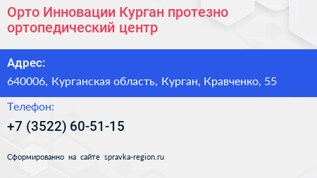 Орто Инновации Курган протезно ортопедический центр - визитка