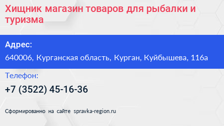 Хищник магазин товаров для рыбалки и туризма - визитка