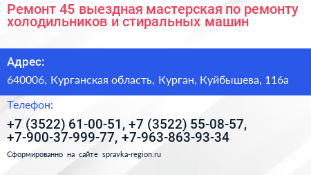 Ремонт 45 выездная мастерская по ремонту холодильников и стиральных машин - визитка