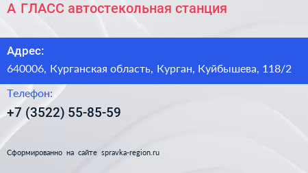 А ГЛАСС автостекольная станция - визитка