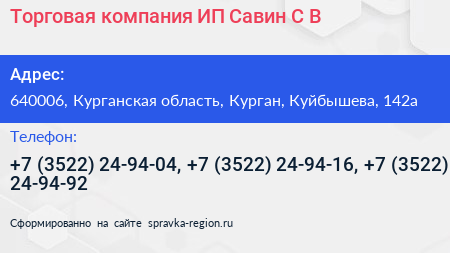 Торговая компания ИП Савин С В  - визитка