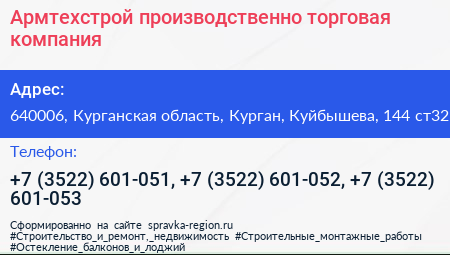 Армтехстрой производственно торговая компания - визитка