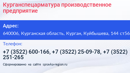 Курганспецарматура производственное предприятие - визитка