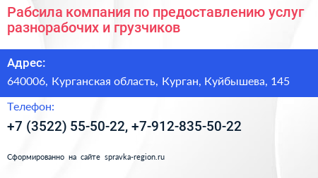 Рабсила компания по предоставлению услуг разнорабочих и грузчиков - визитка