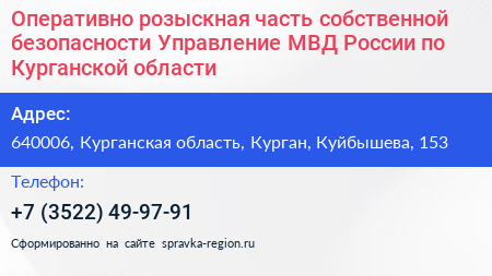 Оперативно розыскная часть собственной безопасности Управление МВД России по Курганской области - визитка