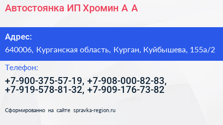 Автостоянка ИП Хромин А А  - визитка