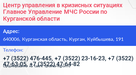 Центр управления в кризисных ситуациях Главное Управление МЧС России по Курганской области - визитка