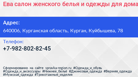 Ева салон женского белья и одежды для дома - визитка