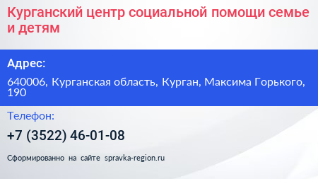 Курганский центр социальной помощи семье и детям - визитка