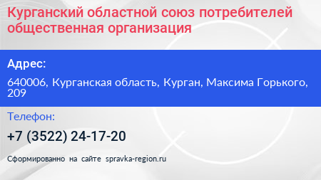 Курганский областной союз потребителей общественная организация - визитка