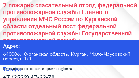 7 пожарно спасательный отряд федеральной противопожарной службы Главного управления МЧС России по Курганской области отдельный пост федеральной противопожарной службы Государственной противопожарной службы - визитка