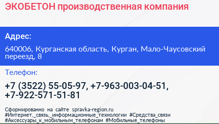 ЭКОБЕТОН производственная компания - визитка