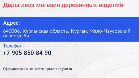 Дары леса магазин деревянных изделий - визитка