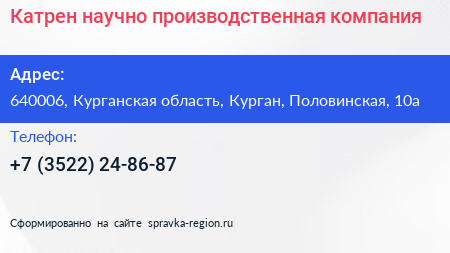 Катрен научно производственная компания - визитка
