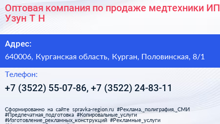 Оптовая компания по продаже медтехники ИП Узун Т Н  - визитка