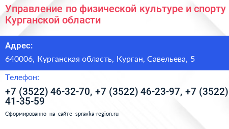 Управление по физической культуре и спорту Курганской области - визитка
