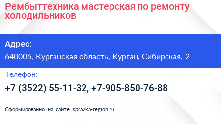Рембыттехника мастерская по ремонту холодильников - визитка