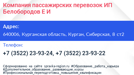 Компания пассажирских перевозок ИП Белобородов Е И  - визитка
