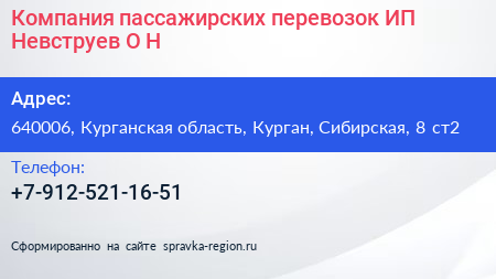Компания пассажирских перевозок ИП Невструев О Н  - визитка