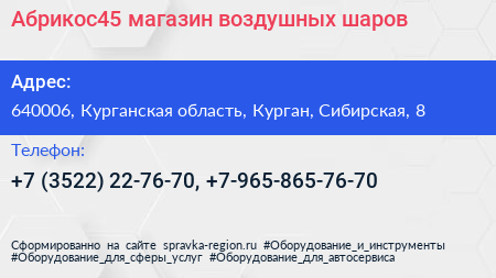 Абрикос45 магазин воздушных шаров - визитка