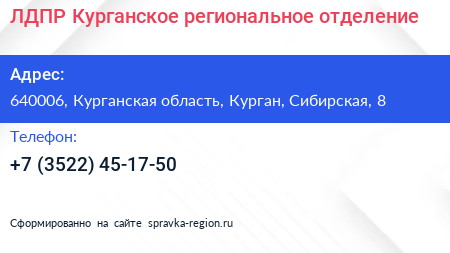 ЛДПР Курганское региональное отделение - визитка