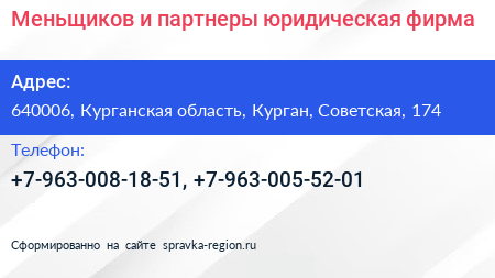 Меньщиков и партнеры юридическая фирма - визитка