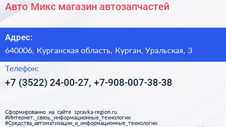 Авто Микс магазин автозапчастей - визитка