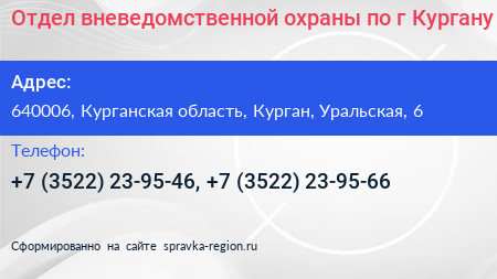 Отдел вневедомственной охраны по г Кургану - визитка