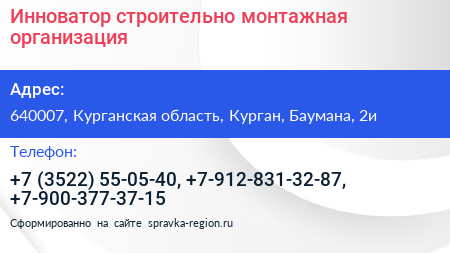 Инноватор строительно монтажная организация - визитка