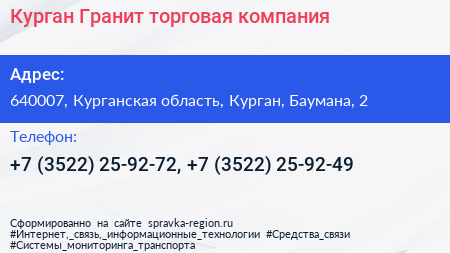 Курган Гранит торговая компания - визитка
