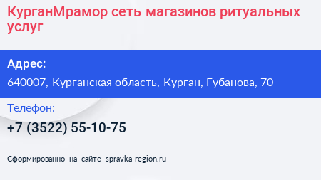 КурганМрамор сеть магазинов ритуальных услуг - визитка