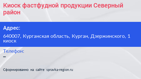 Киоск фастфудной продукции Северный район - визитка