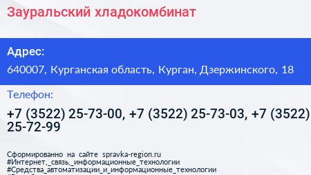 Зауральский хладокомбинат - визитка