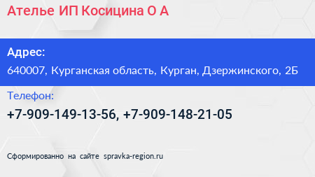 Ателье ИП Косицина О А  - визитка