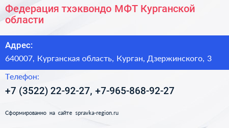 Федерация тхэквондо МФТ Курганской области - визитка