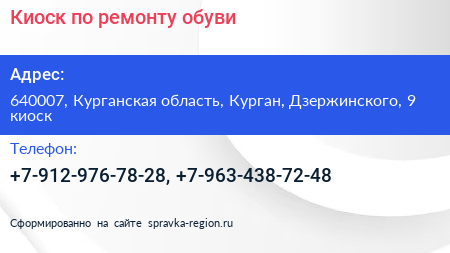 Киоск по ремонту обуви - визитка