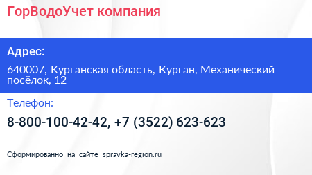 ГорВодоУчет компания - визитка