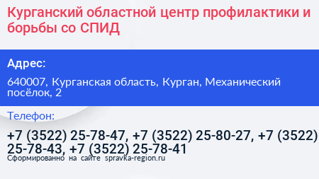 Курганский областной центр профилактики и борьбы со СПИД - визитка