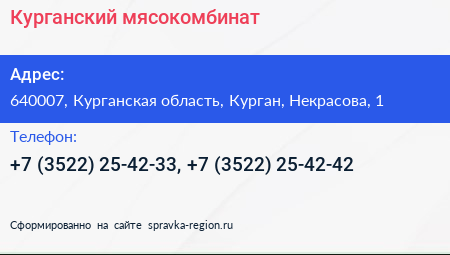 Курганский мясокомбинат - визитка