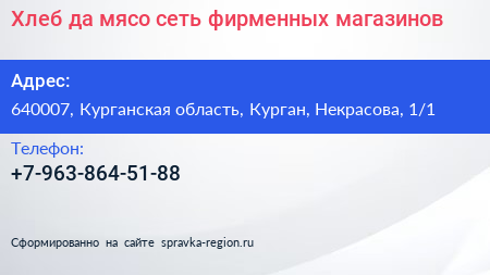 Хлеб да мясо сеть фирменных магазинов - визитка