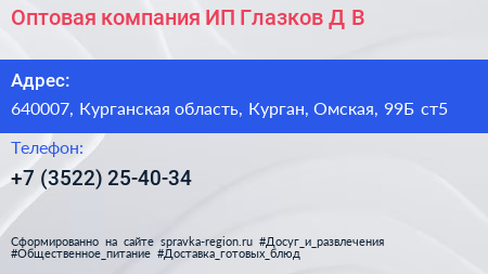 Оптовая компания ИП Глазков Д В  - визитка