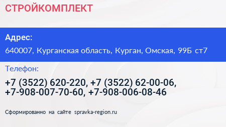 СТРОЙКОМПЛЕКТ - визитка