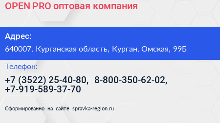 OPEN PRO оптовая компания - визитка