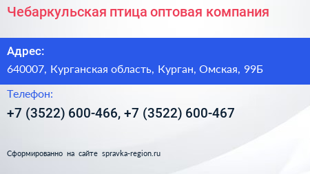Чебаркульская птица оптовая компания - визитка