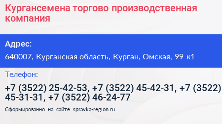 Кургансемена торгово производственная компания - визитка