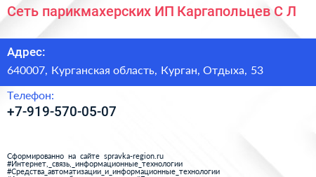 Сеть парикмахерских ИП Каргапольцев С Л  - визитка